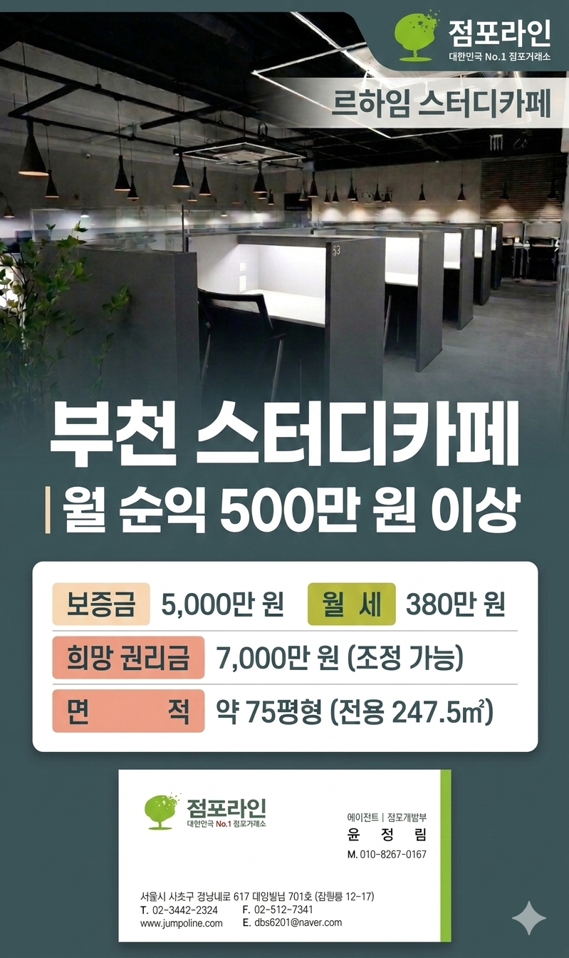 월 순익 500만 원 보장, 부천 70평대 스터디카페 권리금 7천만 원 급매