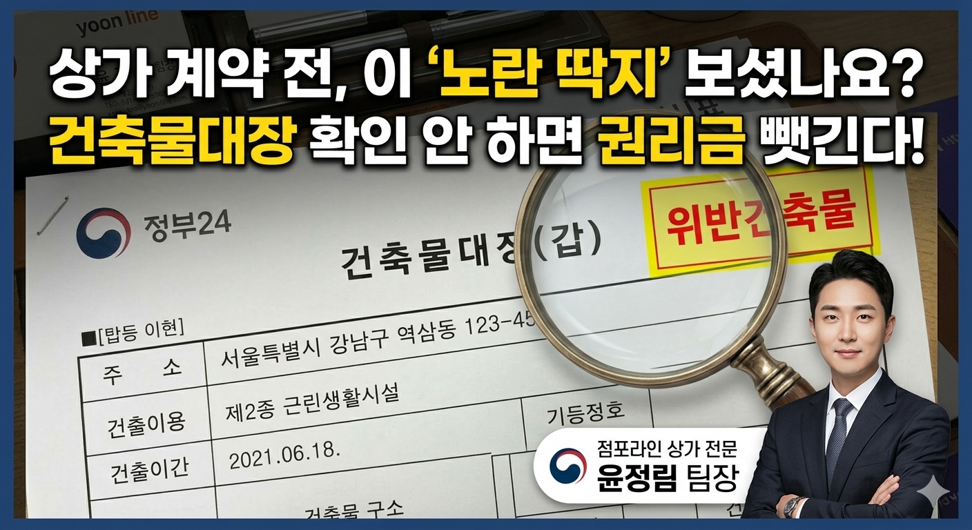 상가 임대차 계약 전 필수 확인 서류인 건축물대장 위반건축물 표시 확인 방법 안내 - 점포라인 윤정림 팀장