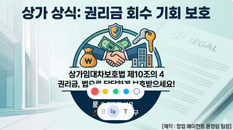 [상가상식] 권리금 보호받는 5가지 핵심 방법! 상가임대차보호법   권리금 제10조의 4 완벽 정리