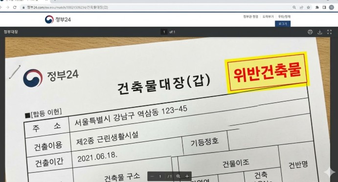 정부24 포털에서 발급한 건축물대장(갑) 예시 화면. 상단 우측에 노란색 바탕으로 **[위반건축물]**이라는 빨간색 경고 마크가 선명하게 표시되어 있습니다. 주소지는 '서울특별시 강남구 역삼동 123-45'로 예시되어 있으며, 이 표시가 있으면 상가 임대차 계약 전 반드시 전문가와 상의하여 인허가 여부를 확인해야 함을 강조합니다. 점포라인 윤정림 팀장의 안전한 계약 가이드용 이미지입니다.