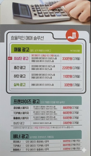 점포라인 상가 매물 광고 비용 안내 표 - 최상단, 중간, 하단, 실속 광고 및 프랜차이즈 배너 광고 가격표