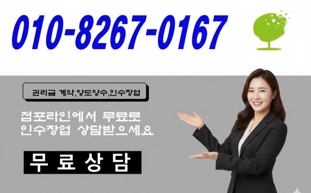 부천 스터디카페 양도양수 상담 문의 - 점포라인 윤정림 팀장 연락처 010-8267-0167, 권리금 계약 및 무료 인수 창업 상담 안내 이미지