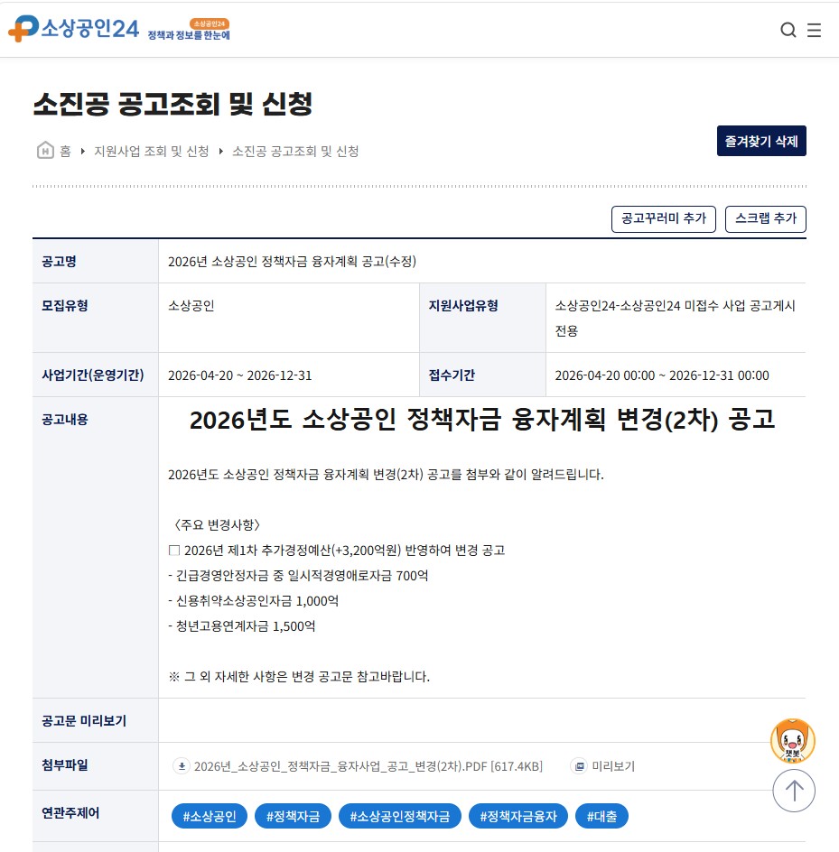 2026년 소상공인 정책자금 융자계획 공고 및 창업 비용 조달 안내