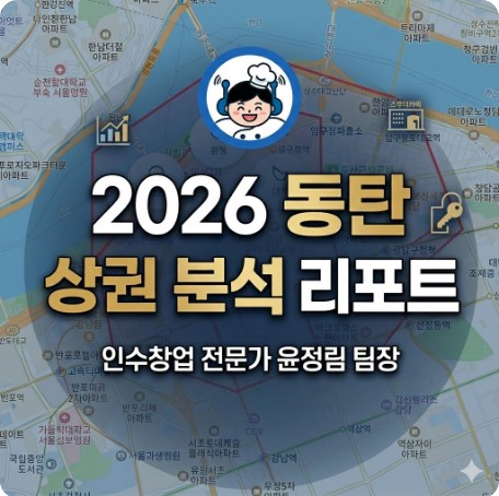 2026년 동탄상권분석 리포트와 스터디카페 창업 전략을 설명하는 인수창업 전문가 점포라인 윤정림 팀장의 대표 이미지