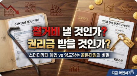 스터디카페 폐업과 양도양수 골든타임, 권리금 지키고 철거비 아끼는 법