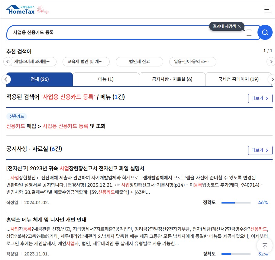 국세청 홈택스 사업용 신용카드 등록 메뉴 화면 및 부가세 환급 준비 절차