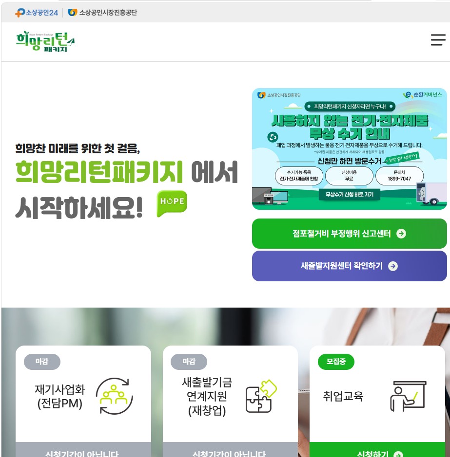 소상공인시장진흥공단 희망리턴패키지 홈페이지 메인 화면 및 스터디카페 폐업 철거비 지원 안내
