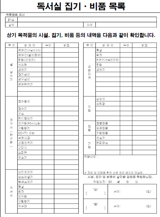 상가 권리금 계약 시 사용하는 독서실 및 스터디카페 집기 비품 목록 내역서 양식