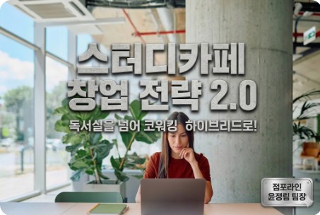스터디카페 창업 전략, 독서실에서 코워킹 스페이스까지의 진화와 성공 비결