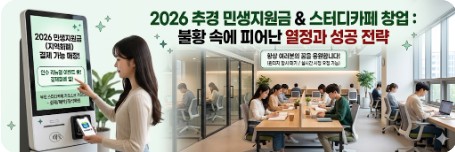 무인 스터디카페 키오스크 결제 시스템과 쾌적한 내부 인테리어 - 민생지원금(지역화폐) 사용 가능 매장 안내 및 불황에도 강한 무인 창업 성공 전략