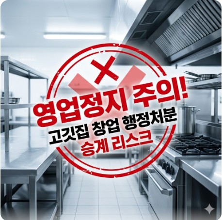 "깨끗한 식당 주방 배경 위에 빨간색 영업정지 주의 도장이 찍힌 이미지. 고깃집 창업 시 반드시 확인해야 할 행정처분 승계 리스크를 경고하는 대표 이미지."