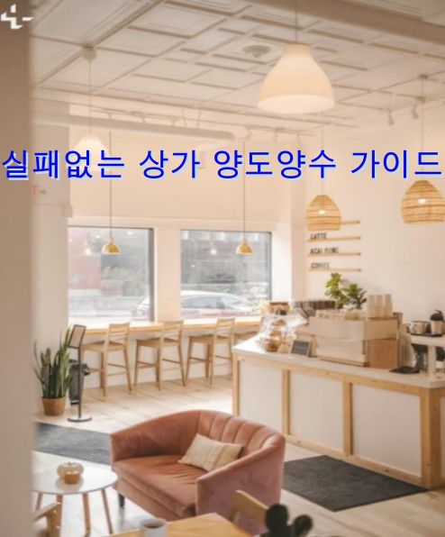 "실패없는 상가 양도양수 가이드 문구가 포함된 카페 매물 인테리어 썸네일 이미지"