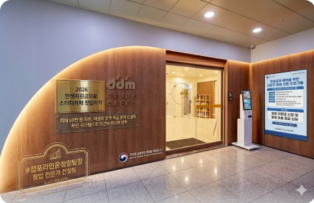 2026 민생지원금 스터디카페 창업: 위기 속에서 1억 자산 만드는 실전 전략