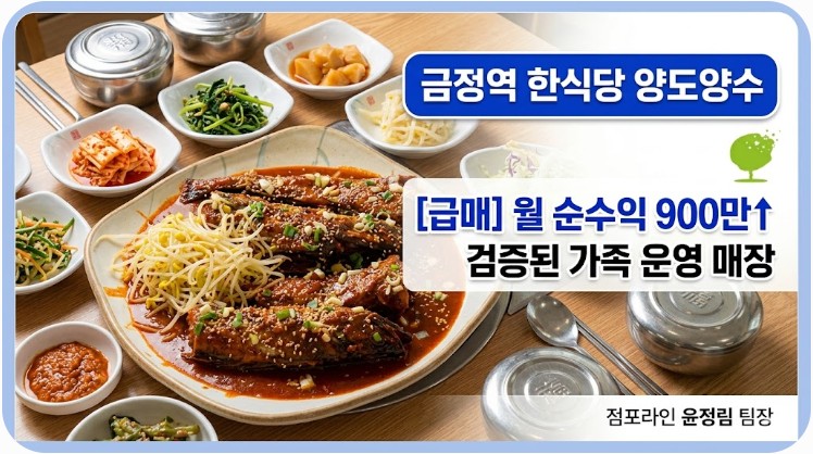 금정역 한식당 양도양수, 월 순수익 900만 원 이상 검증된 가족 운영 식당 급매물