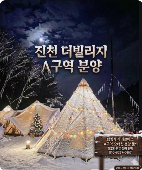 진천 더빌리지 분양: 캠핑계의 에르메스 A구역 소유 및 장박 신청 총정리