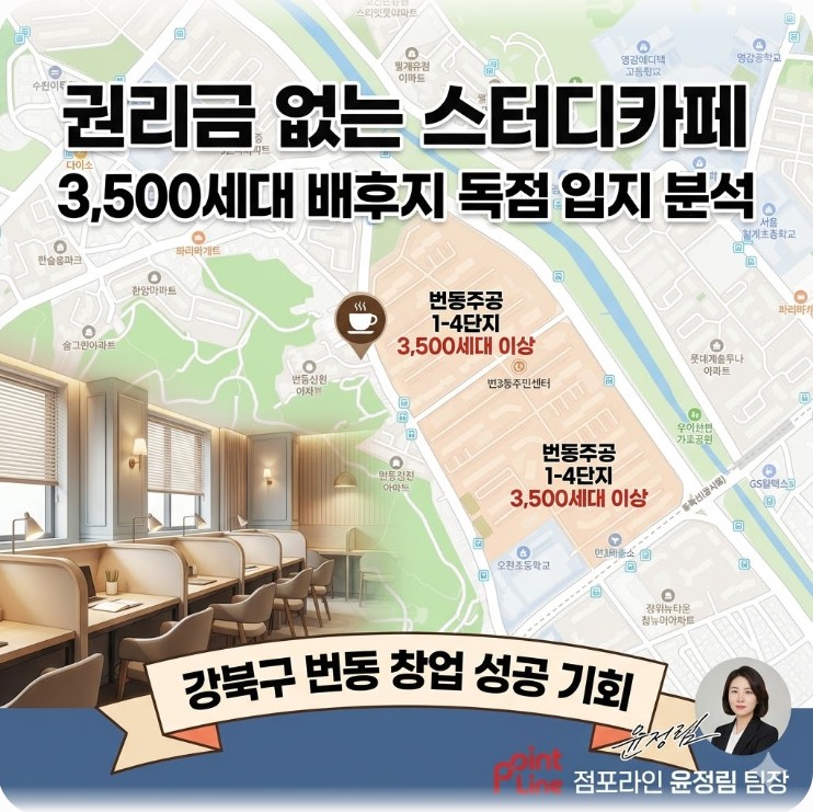 강북구 번동 3,500세대 배후지 권리금 없는 스터디카페 창업 분석 및 입지 정보 - 점포라인 윤정림 팀장