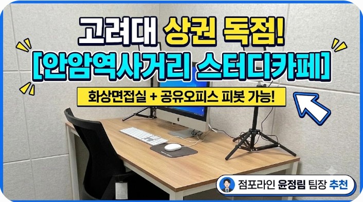[안암역사거리 스터디카페] 고려대역 상권 독점, AI 화상 면접실과 공유오피스 전환 가능한 특급 무인 창업 매물 인수 조건 분석