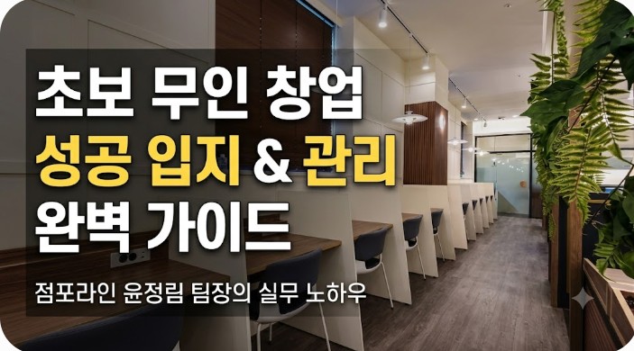 초보 무인 창업 추천 업종, 입지 전략과 관리 난이도로 본 성공 가이드