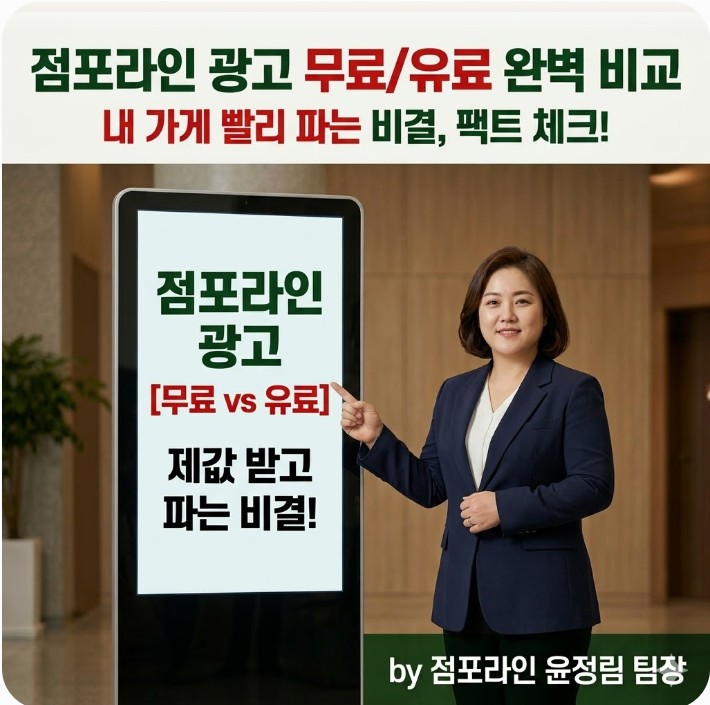 내 가게 빨리 파는 비결, 점포라인 광고 무료와 유료의 진실 (윤정림 팀장 팩트 체크)