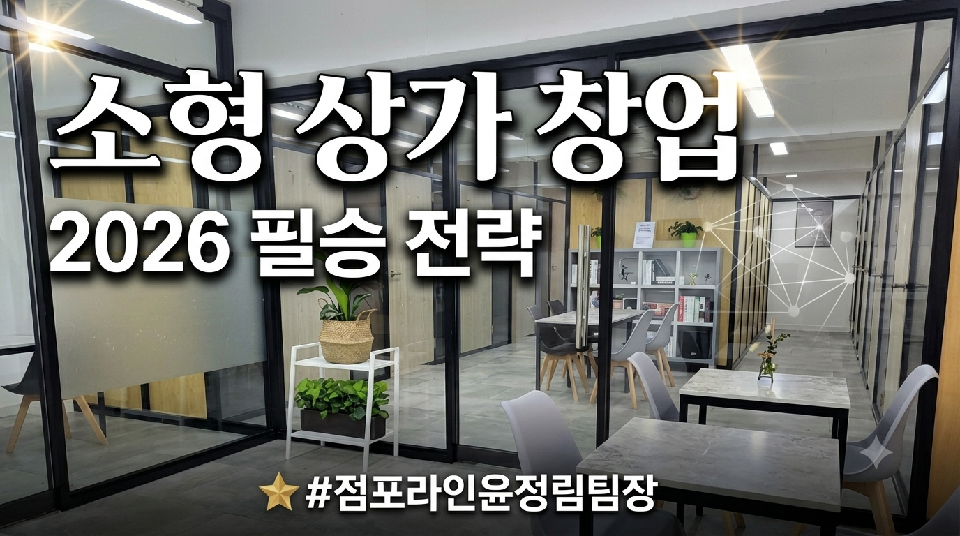 소형상가 창업 2026년 대세, 리스크 줄이고 효율 높이는 필승 전략
