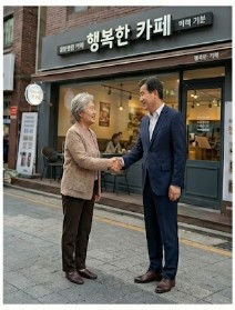 은퇴후 인수창업을 성공적으로 마치고 매장 앞에서 고객과 안심 거래 완료 악수를 나누는 점포라인 윤정림 팀장