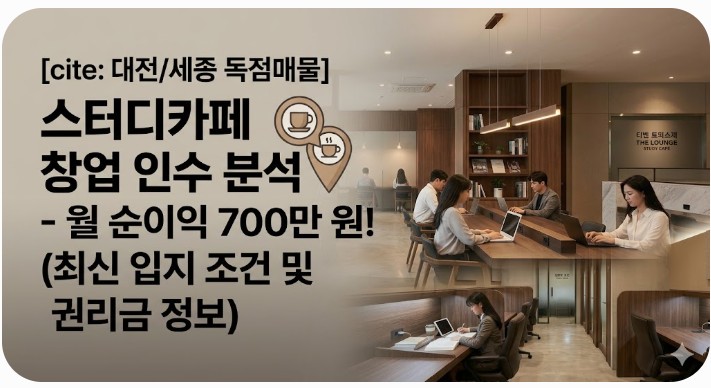 스터디카페 창업 입지 및 세종 대전 독점 매물 권리금 인수 조건 분석