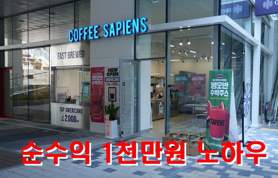 가산디지털단지 카페 창업, 직장인 상권에서 순수익 1천만 원 만드는 운영 노하우