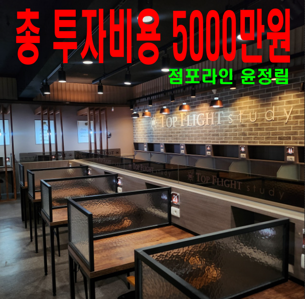 시흥 스터디카페 양도양수, 저렴한 고정비와 우수한 입지를 갖춘 무인 매장 인수 전략