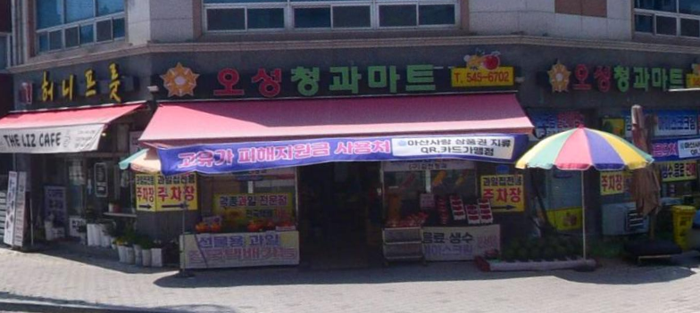 아산 과일카페 창업 추천 매장인 온천동 오성청과마트 및 허니프룻 외관 전경 모습